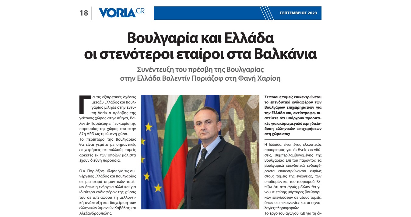 Ambassador Valentin Poryazov gave an interview for the Greek newspaper "Voria"