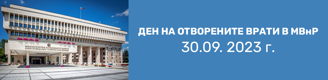 Ден на отворените врати 30 септември 2023 г.