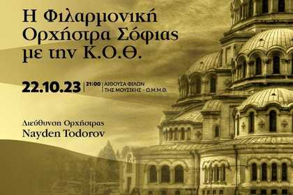  Софийската филхармония ще гостува в Солун