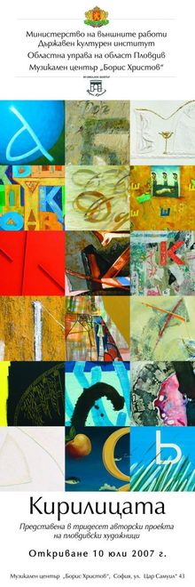 Thirty artists from Plovdiv to present their “Cyrillic Alphabet” project in Sofia