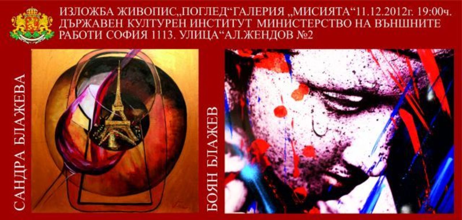 Изложба "Поглед" - живопис на Сандра Блажева и Боян Блажев