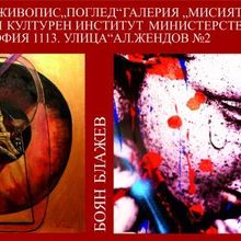 Изложба "Поглед" - живопис на Сандра Блажева и Боян Блажев