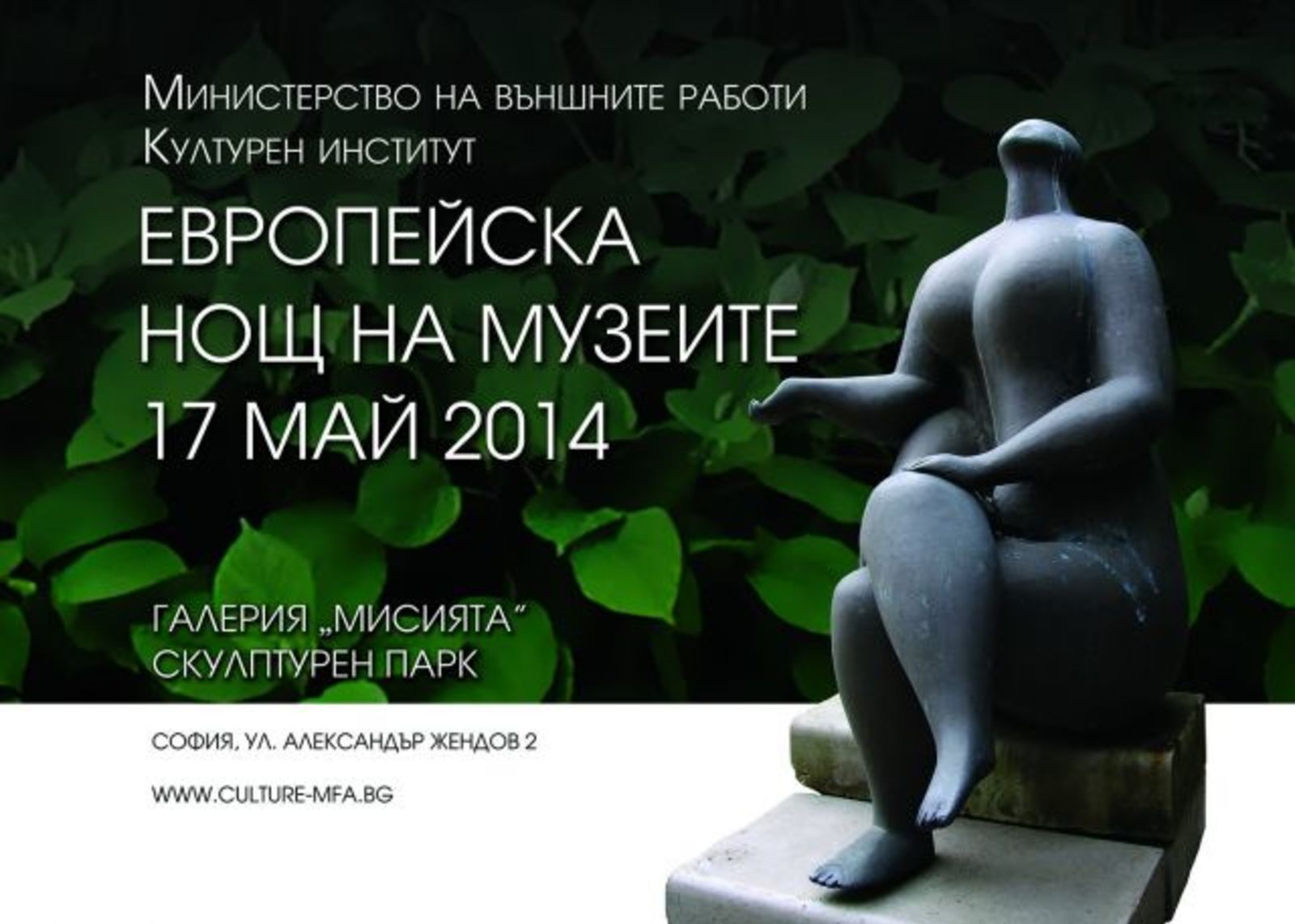 В Нощта на музеите - децата ще рисуват и танцуват в парка на Министерство на външните работи и на галерия „Мисията”