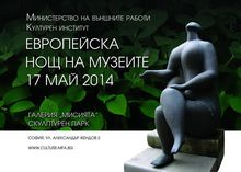 В Нощта на музеите - децата ще рисуват и танцуват в парка на Министерство на външните работи и на галерия „Мисията”