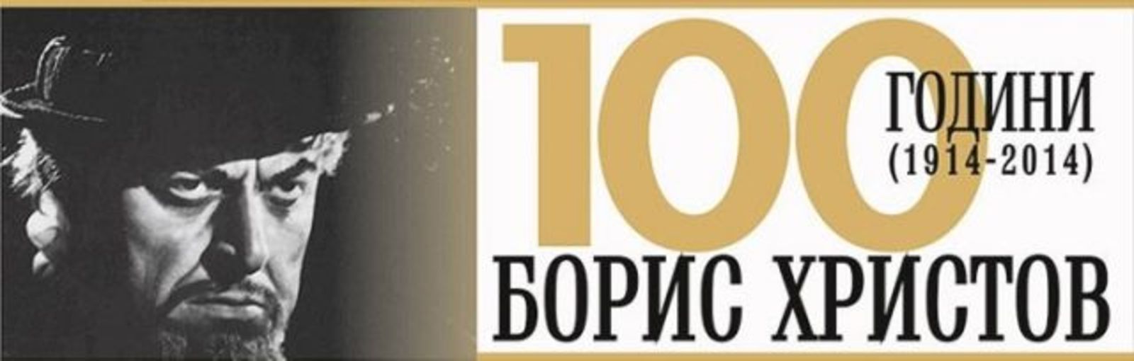 100th Anniversary of the Birth of the World-renowned Bulgarian Opera SingerBoris Hristoff