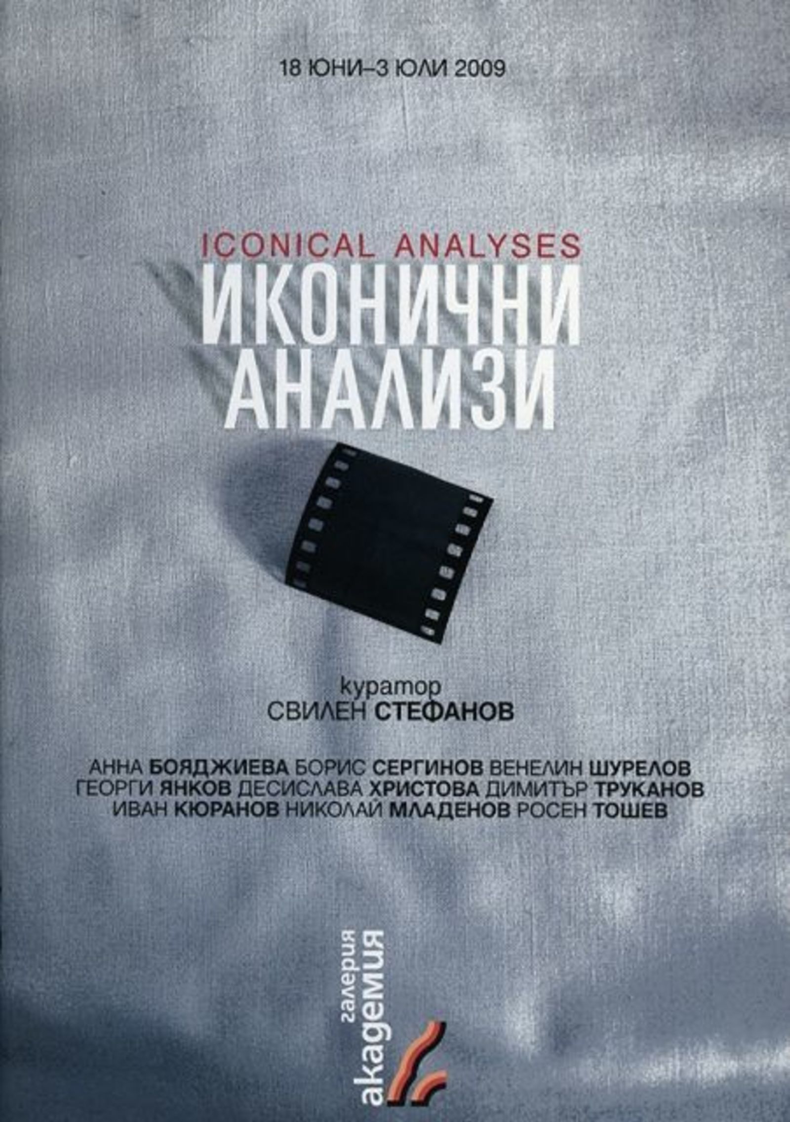 Откриване на изложбата "Иконични анализи" на български артисти в Ниш