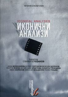 Откриване на изложбата "Иконични анализи" на български артисти в Ниш