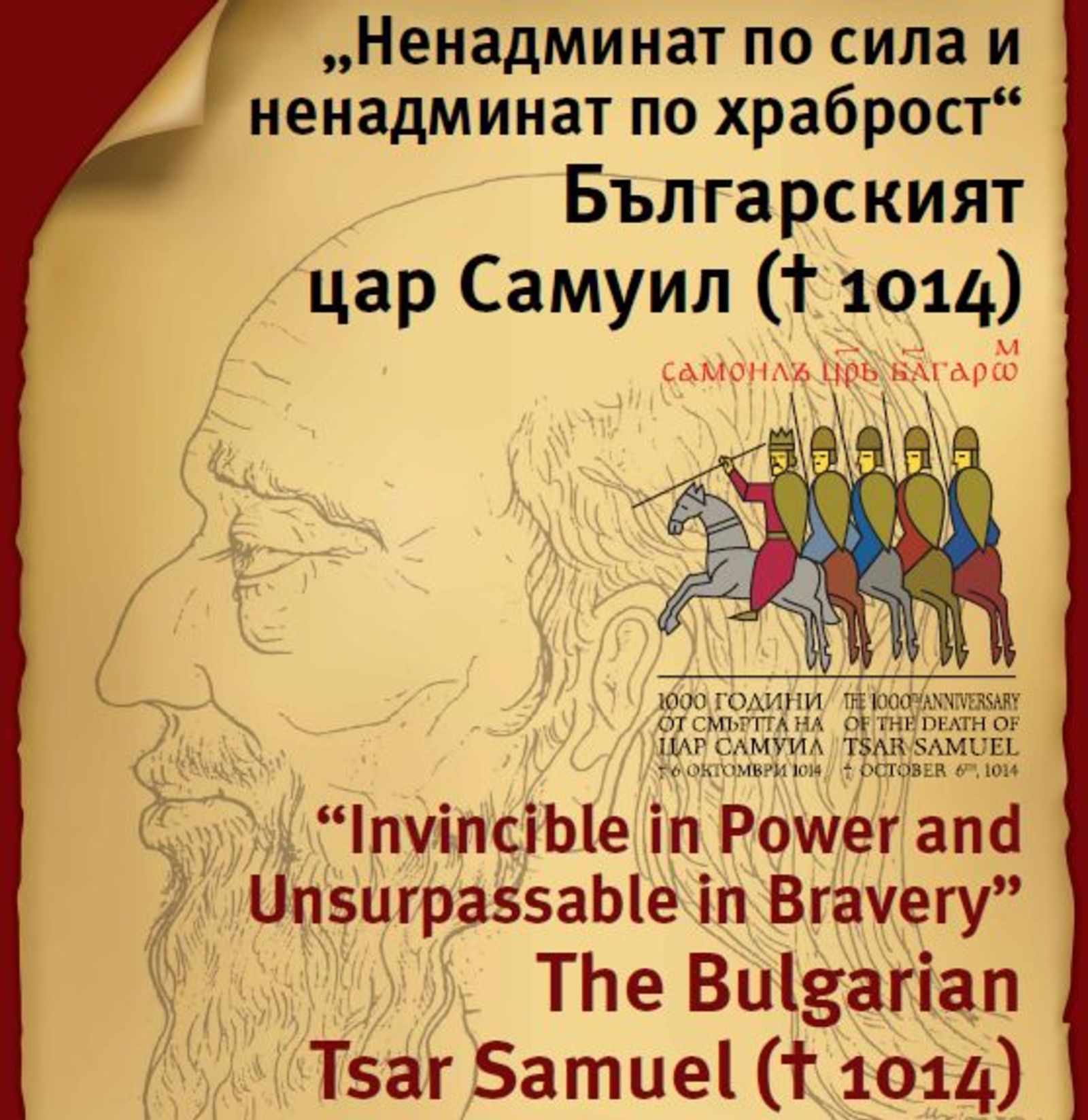 ЕПОХАТА НА ЦАР САМУИЛ