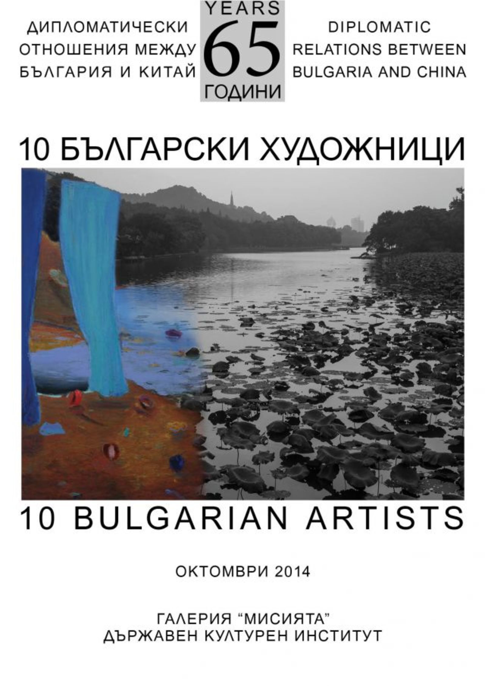 ИЗЛОЖБА "10 БЪЛГАРСКИ ХУДОЖНИЦИ"
