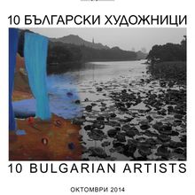 ИЗЛОЖБА "10 БЪЛГАРСКИ ХУДОЖНИЦИ"