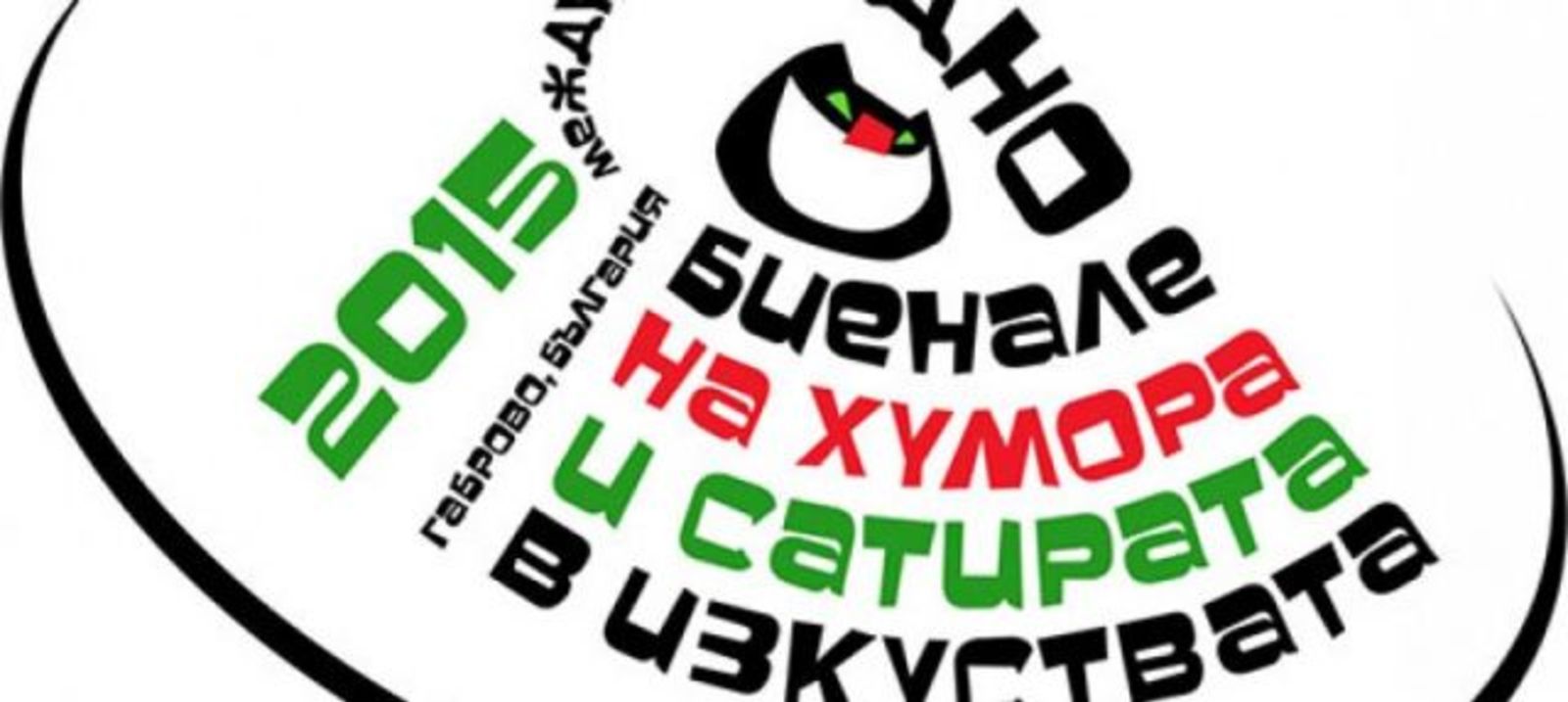Отворена покана за участие в 22-то Международно биенале на хумора и сатирата – Габрово, 2015 г.