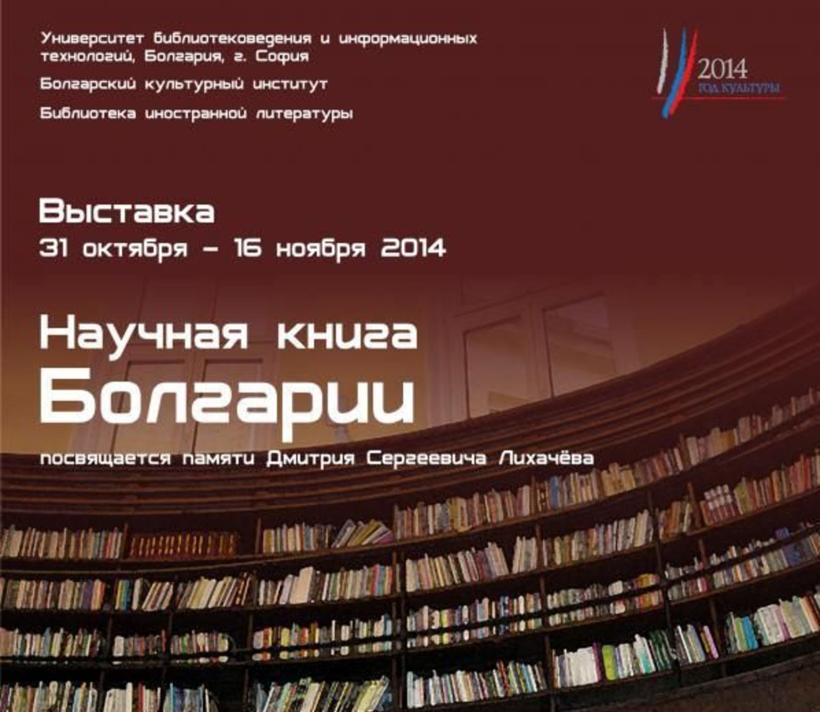 ИЗЛОЖБА „БЪЛГАРСКА НАУЧНА КНИГА“ В МОСКВА