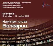 ИЗЛОЖБА „БЪЛГАРСКА НАУЧНА КНИГА“ В МОСКВА