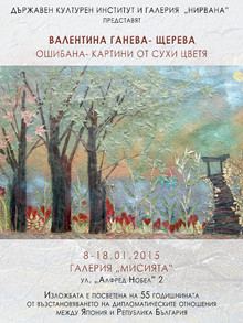 ОШИБАНА - КАРТИНИ ОТ СУХИ ЦВЕТЯ В ГАЛЕРИЯ "МИСИЯТА"