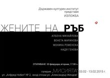 ЖЕНИТЕ НА РЪБ-а