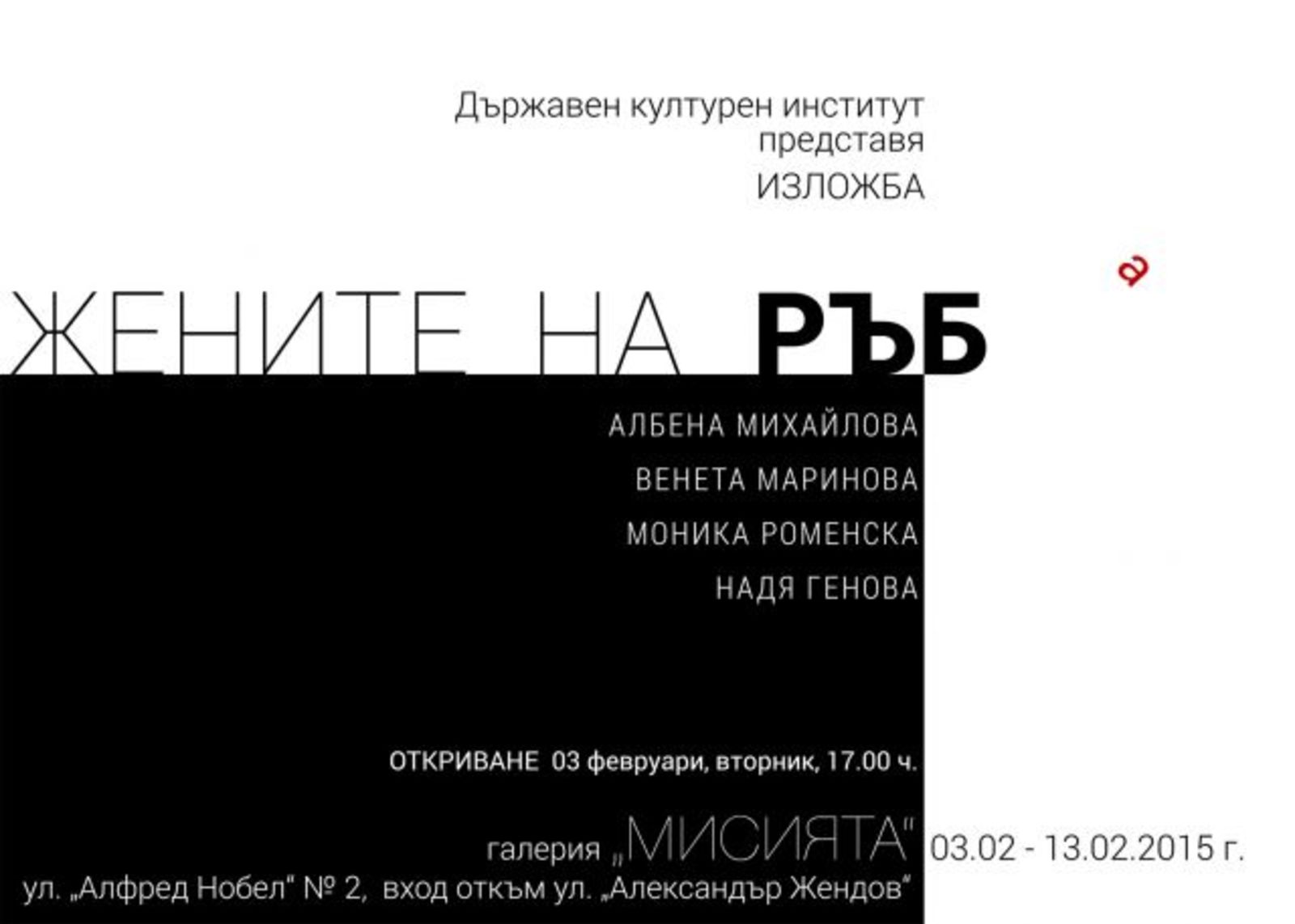 EXHIBITION BY ALBENA MIHAYLOVA, VENETA MARINOVA, MONIKA ROMENSKA & NADYA GENOVA 