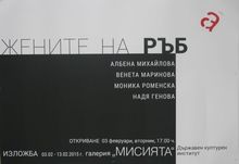 Откриване на изложбата „Жените на РЪБ-а“