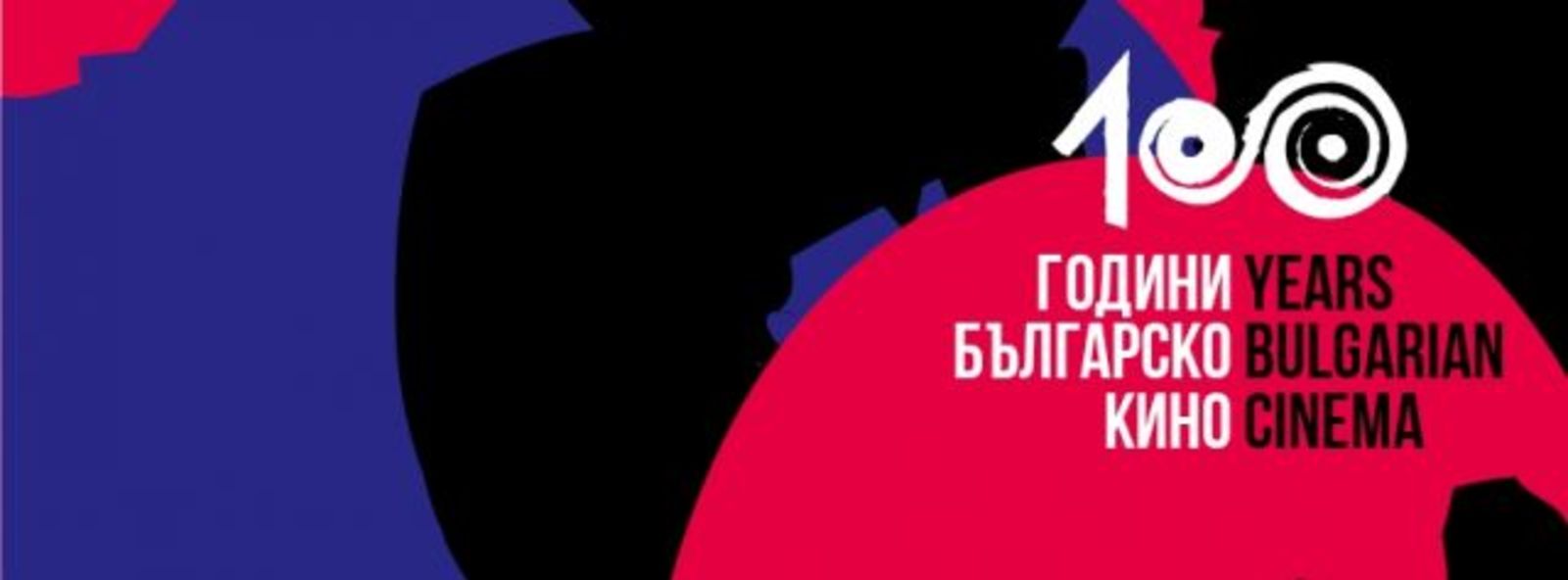 BULGARIAN FILMS WILL BE SCREENED IN NISH THIS MARCH