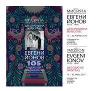 Изложба на Евгени Йонов