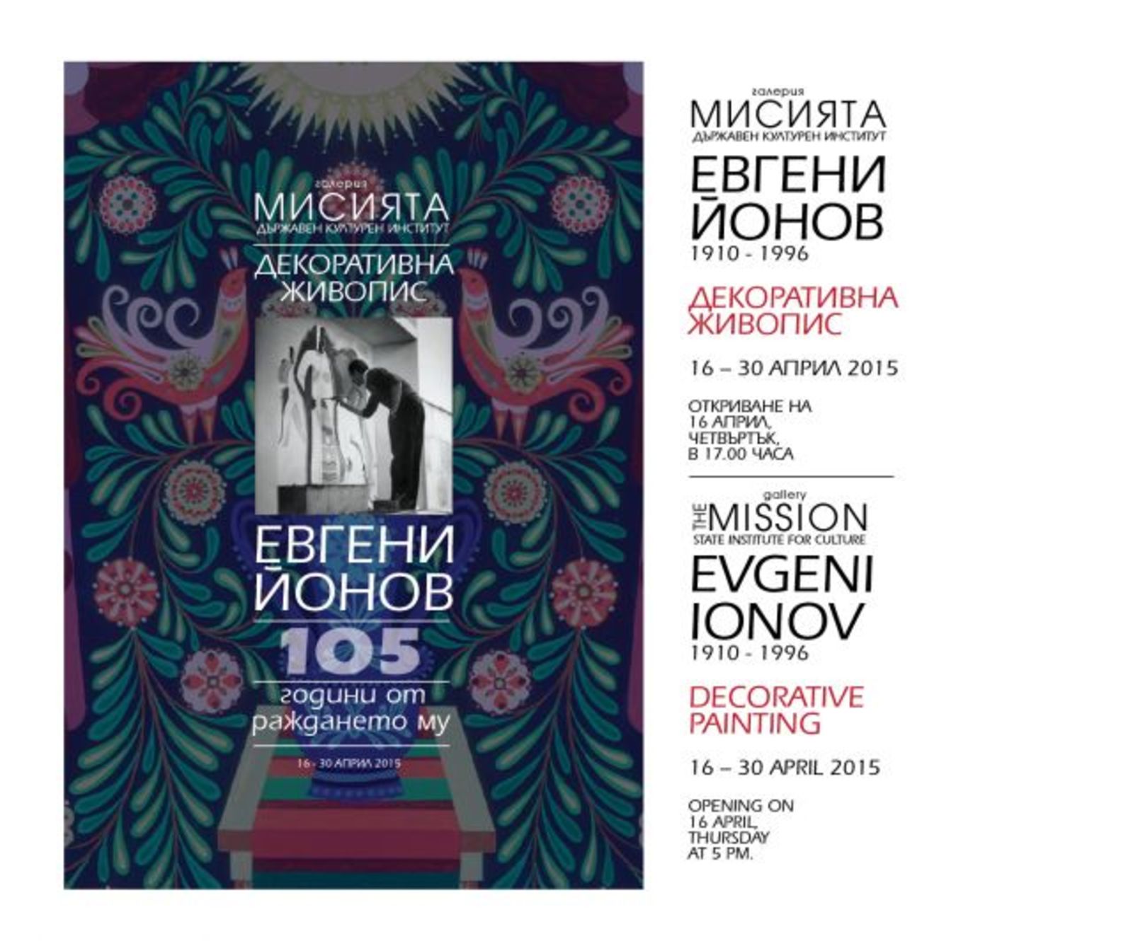 Изложба на Евгени Йонов