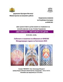 Изложба „Светлината – метафора на духа”