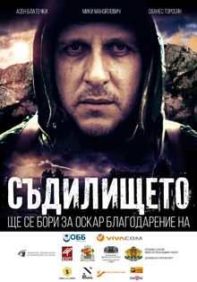 „Съдилището“ – българската кандидатура за Оскар