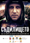 „Съдилището“ – българската кандидатура за Оскар