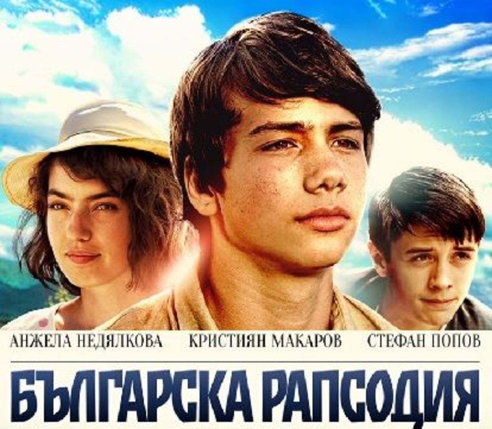 Прожекция на филма „Българска рапсодия” на филмов фестивал в Монреал