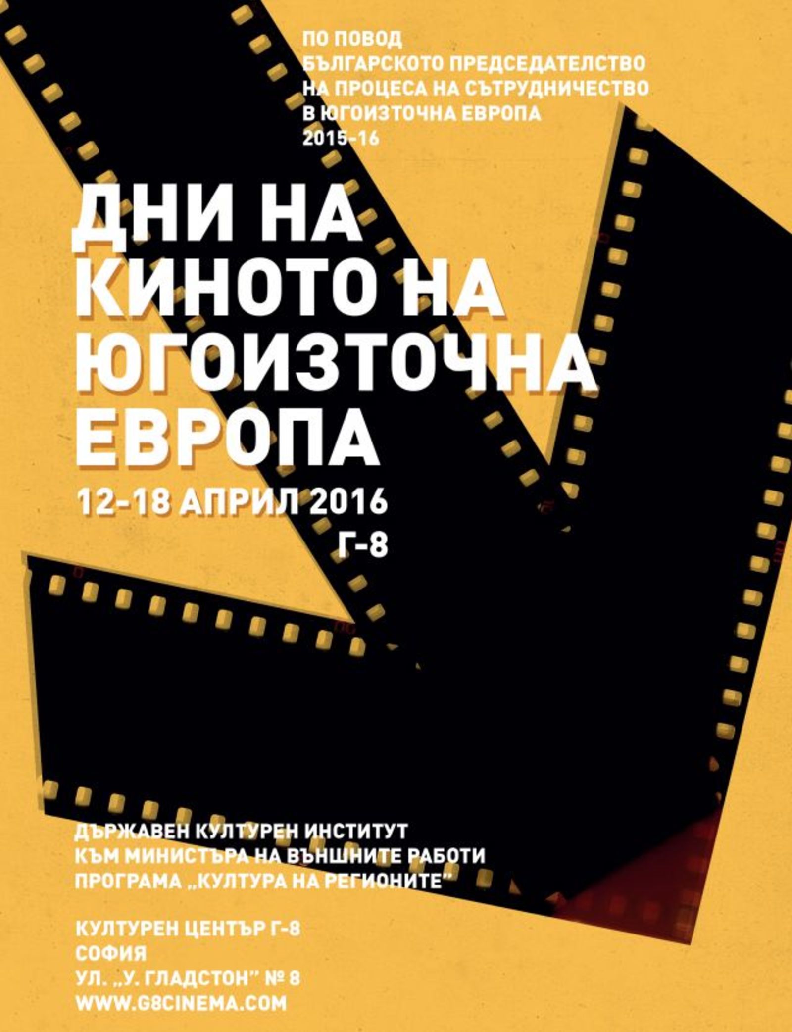 ДНИ НА КИНОТО НА ЮГОИЗТОЧНА ЕВРОПА