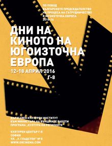 ДНИ НА КИНОТО НА ЮГОИЗТОЧНА ЕВРОПА