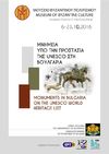 Изложбата “Български паметници под закрилата на ЮНЕСКО” в Солун