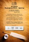 90th anniversary of the Bulgarian PEN Center and the International Writers Meeting