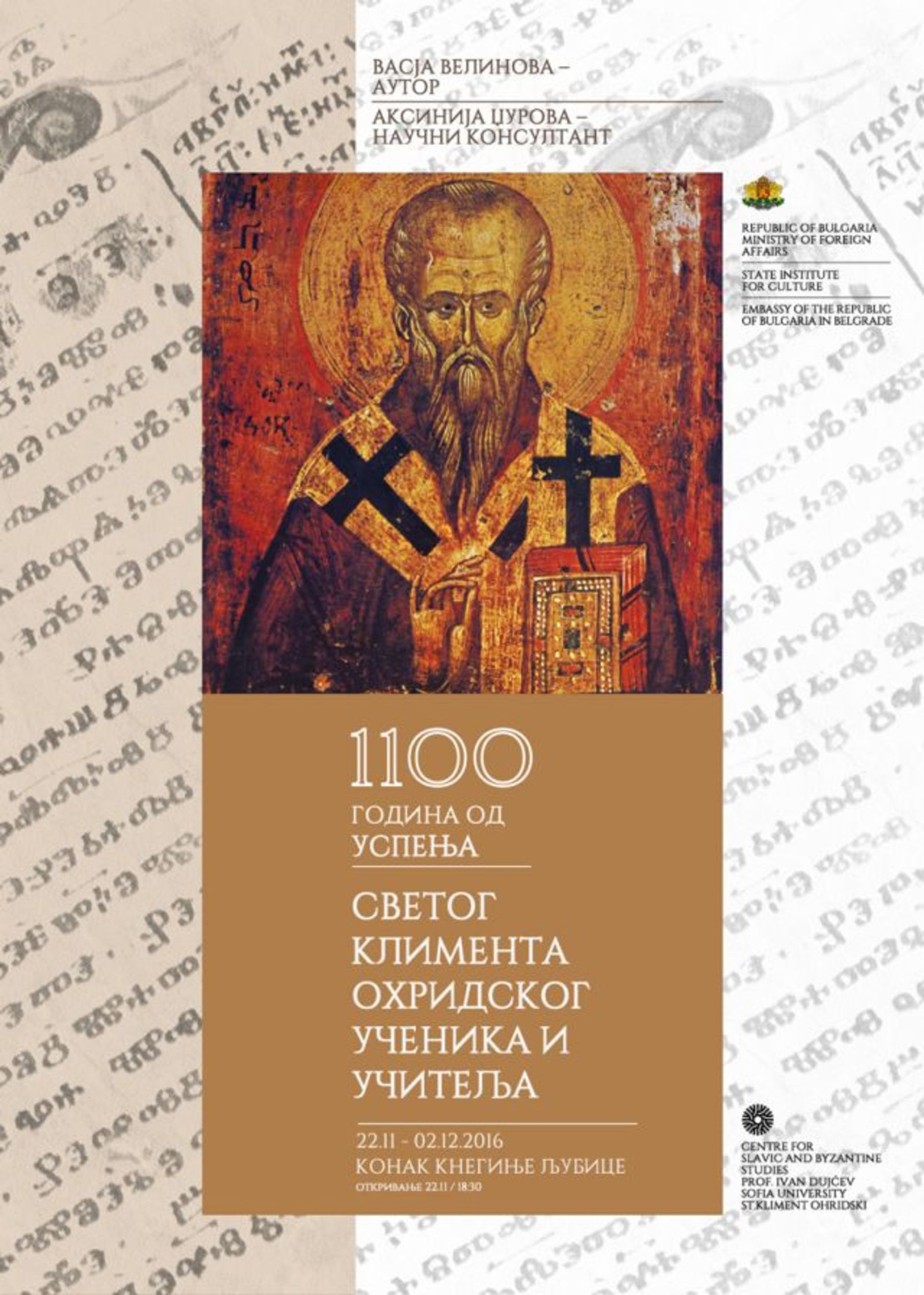 Exhibition 'St. Kliment Ohridski - Student and Teacher' in Belgrade