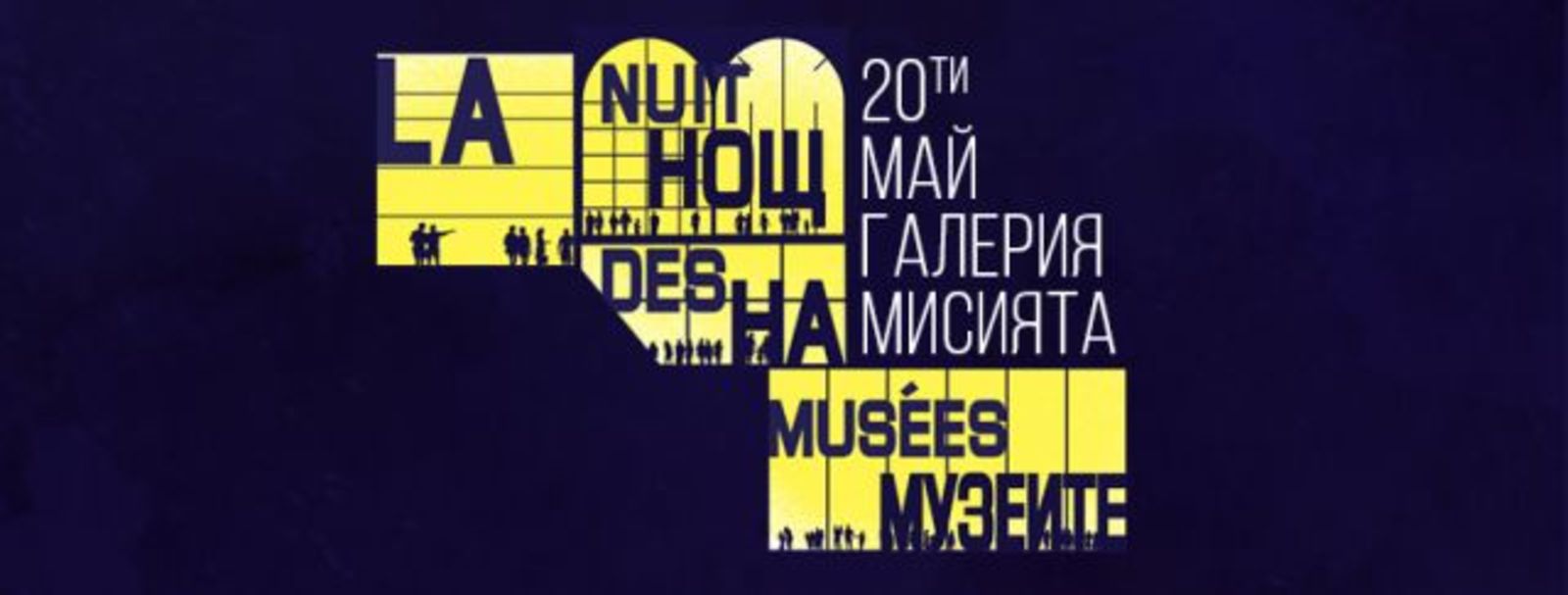 Европейска нощ на музеите в галерия Мисията