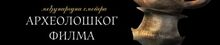 Български филм в селекцията на 19-тия Международен фестивал за филми с археологическа тематика