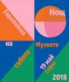Европейска нощ на музеите