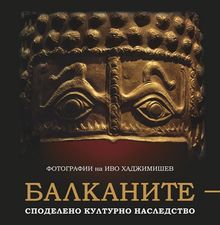 Изложбата "БАЛКАНИТЕ – СПОДЕЛЕНО НАСЛЕДСТВО" В ТЕХЕРАН