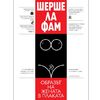 Откриване на плакатната изложба Cherchez La Femme