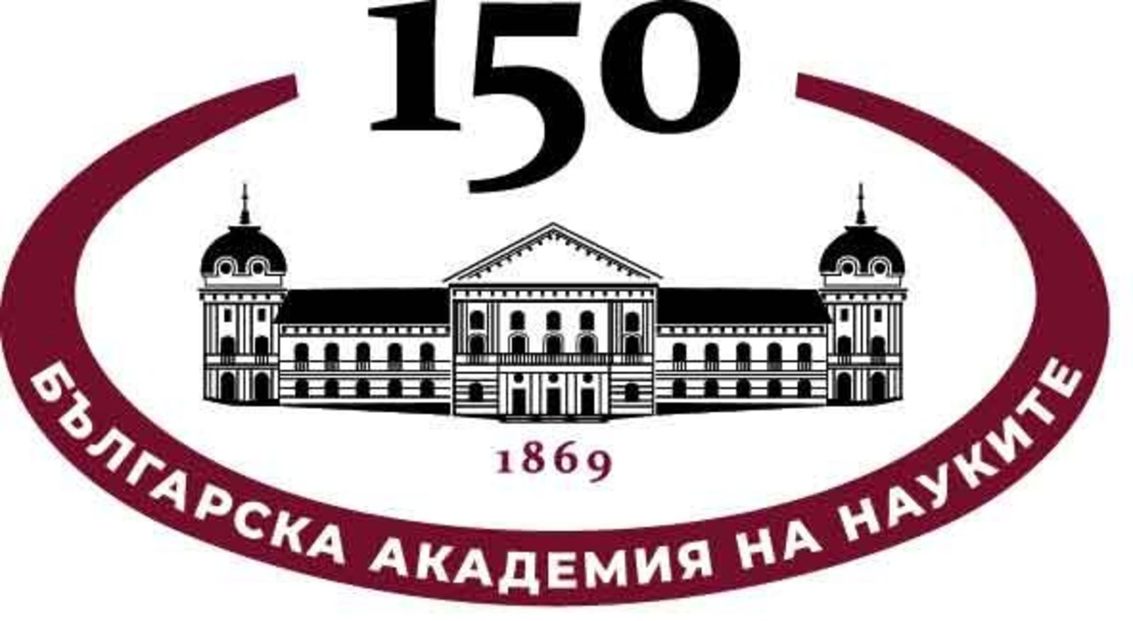 150 години от създаването на БАН