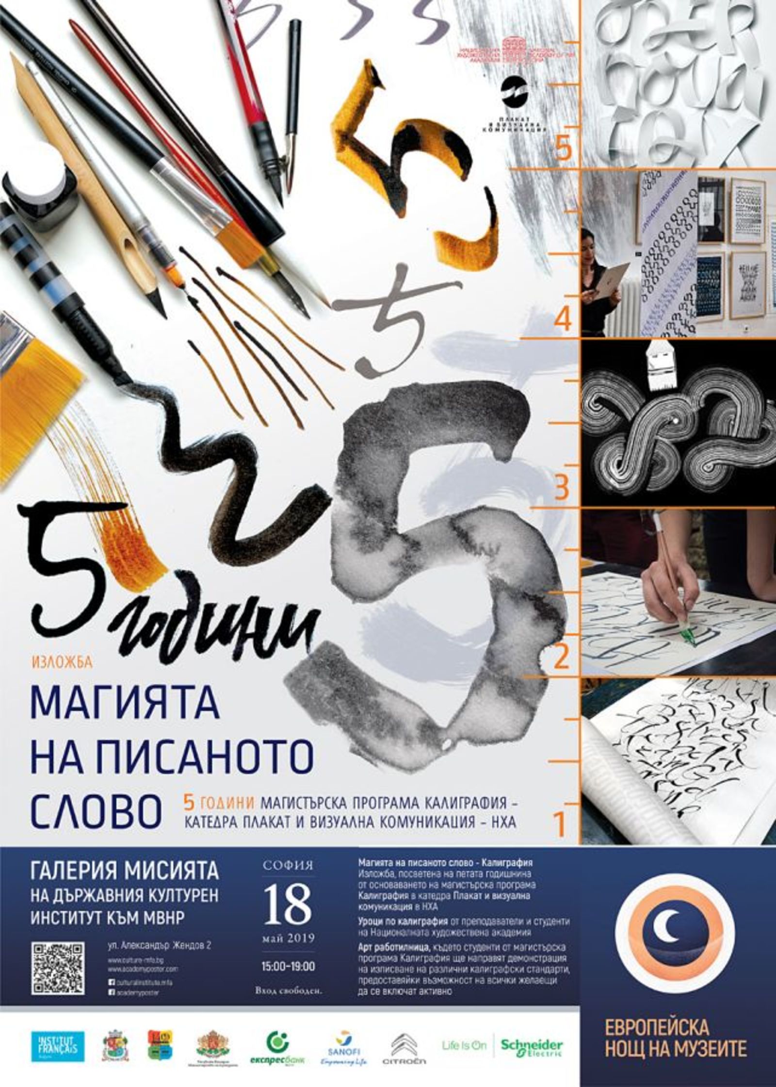 Европейска нощ на музеите в галерия "Мисията"