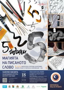Европейска нощ на музеите в галерия "Мисията"