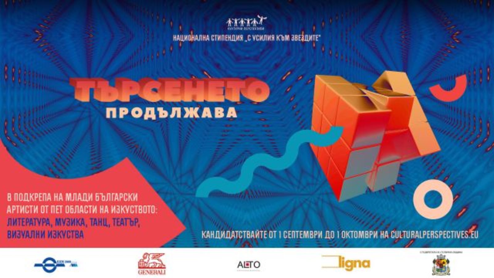 Второ издание на Национална стипендия „С усилия към звездите“ – покана за кандидатстване