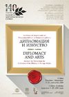 Дипломация и изкуство
