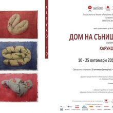 ГАЛЕРИЯ „МИСИЯТА“ СЕ ПРЕВЪРНА В „ДОМ НА СЪНИЩАТА“ С ПРЕДСТАВЯНЕТО НА ЯПОНСКАТА ХУДОЖНИЧКА ХАРУКО ЧО