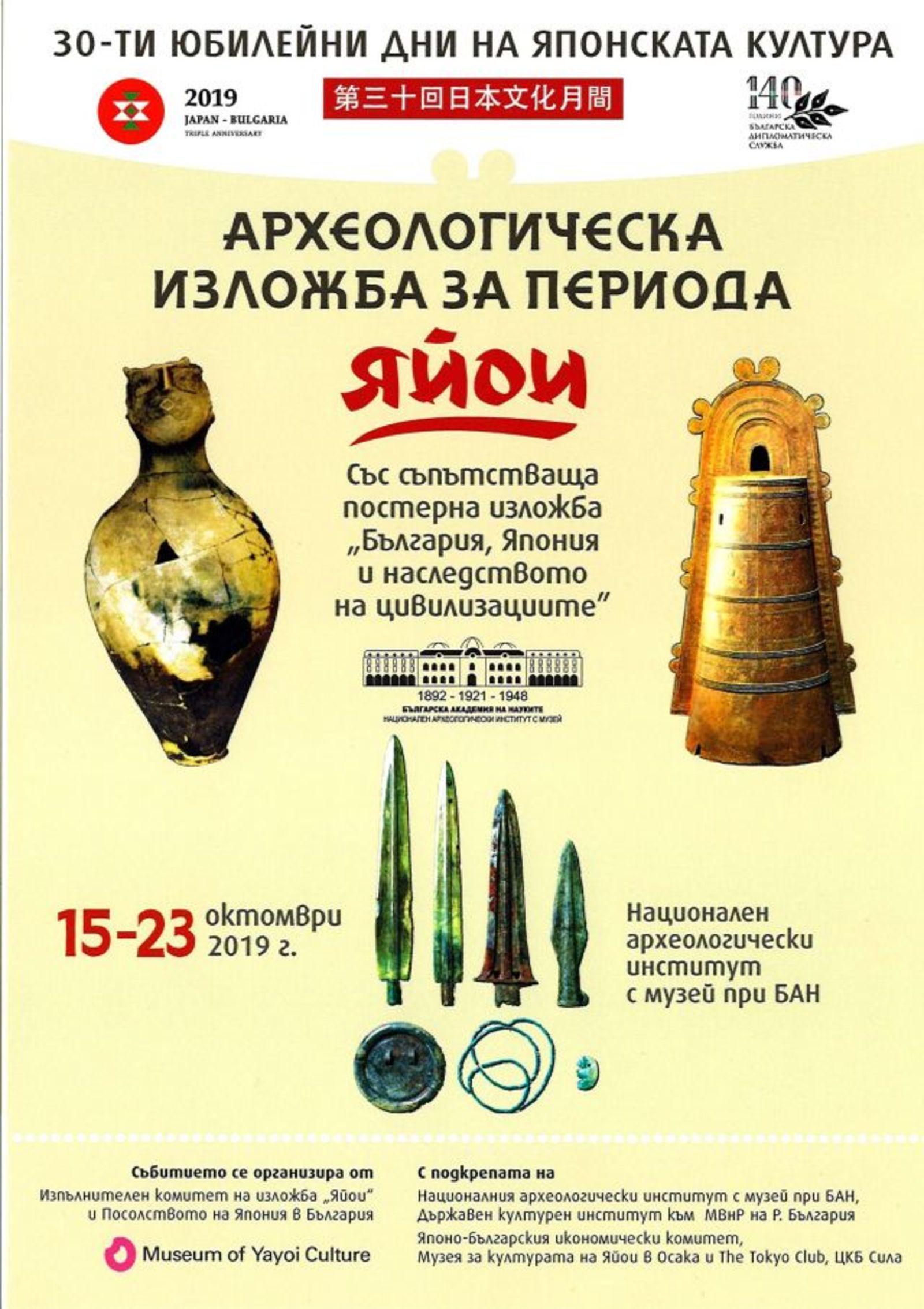 Държавния културен институт и Националният археологически музей разказват за периода „Яйои“ с обща инициатива  