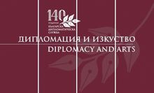 Откриване на изложбата „Дипломация и изкуство“ в Историческия музей в Русе