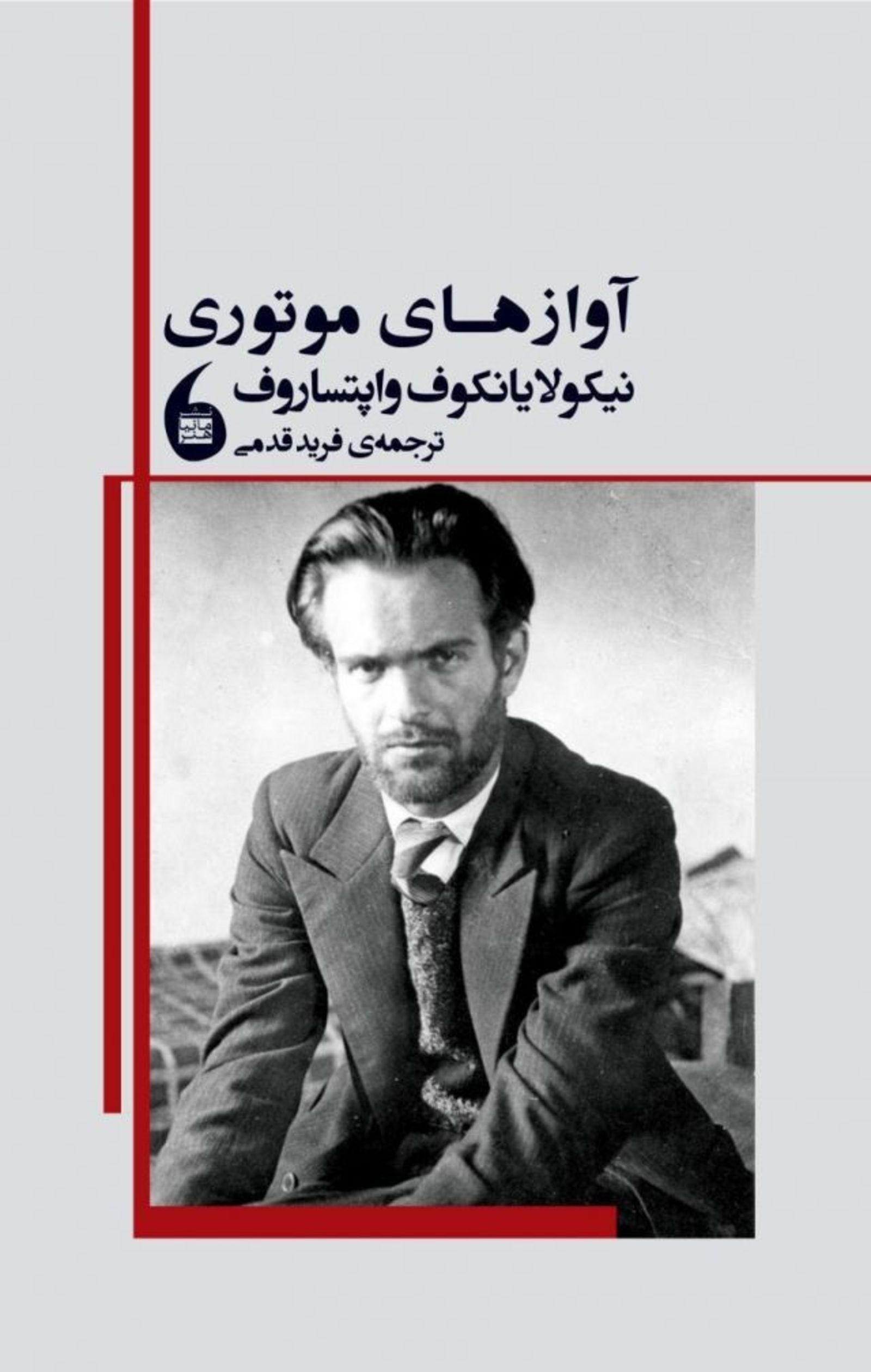 Iranian translator participates in a ceremony, marking the 110th anniversary of the birth of Nikola Vaptsarov