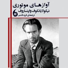 Iranian translator participates in a ceremony, marking the 110th anniversary of the birth of Nikola Vaptsarov