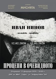 Иван Нинов – „ПРОЦЕПИ В ОЧЕВИДНОТО“