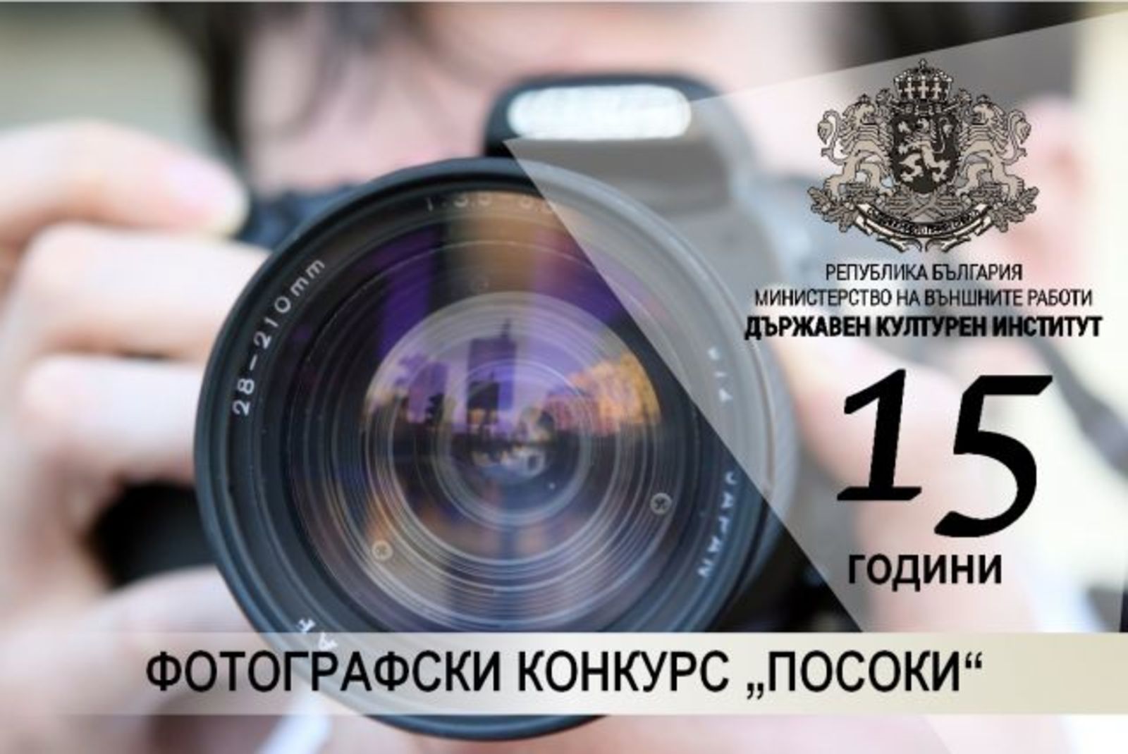 ФОТОГРАФСКИ КОНКУРС „ПОСОКИ“ 2020 г. - 15 ГОДИНИ ДЪРЖАВЕН КУЛТУРЕН ИНСТИТУТ КЪМ МИНИСТЪРА НА ВЪНШНИТЕ РАБОТИ